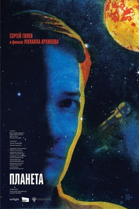 Планета (2025)