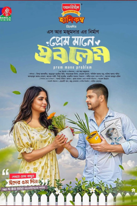 প্রেম মানে প্রবলেম (2025)