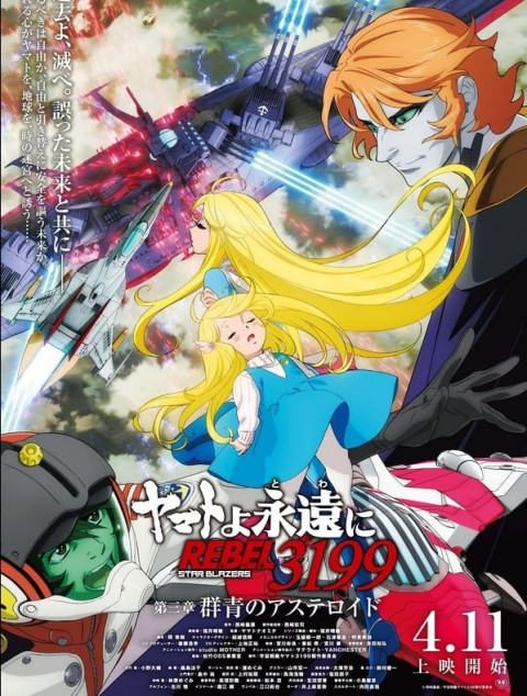 ヤマトよ永遠に REBEL3199 第三章 群青のアステロイド (2025)