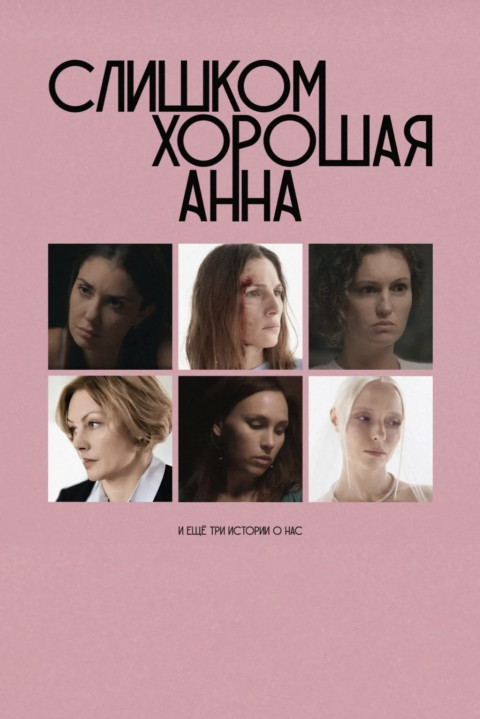 Слишком хорошая Анна и еще три истории о нас (2025)