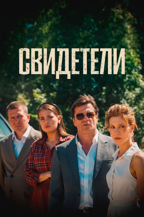 Свидетели (2025)