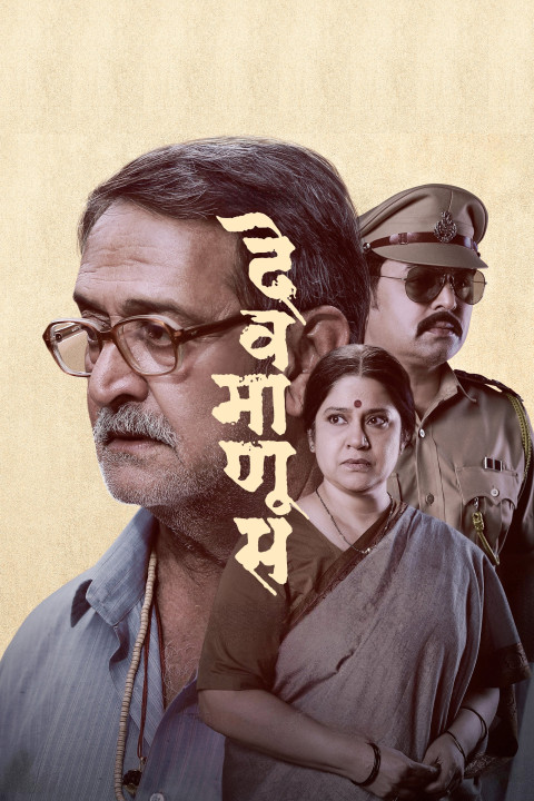 देवमाणूस (2025)