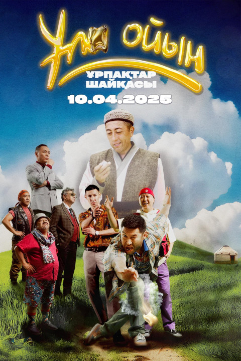 Ұлы ойын: ұрпақтар шайқасы (2025)