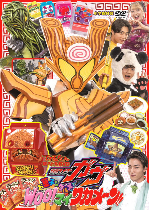 仮面ライダーガヴ お菓子なグルメで Woo! マイ ワカメーン！ (2025)