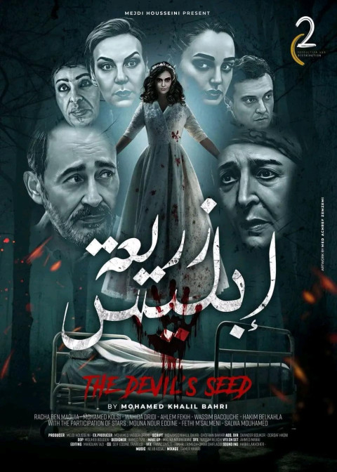زريعة ابليس (2025)