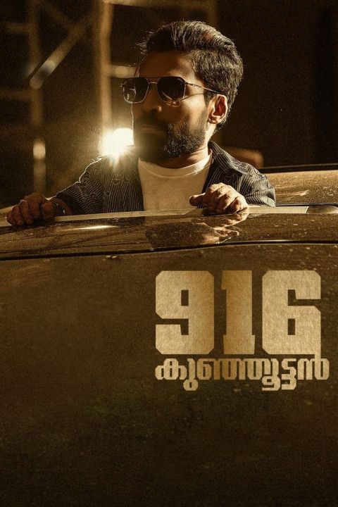 916 കുഞ്ഞൂട്ടൻ