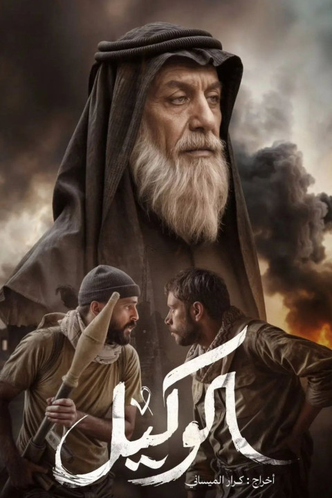 الوكيل (2025)