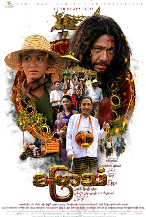 ဗြောသံ (2025)