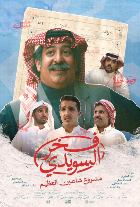 فخر السويدي (2025)