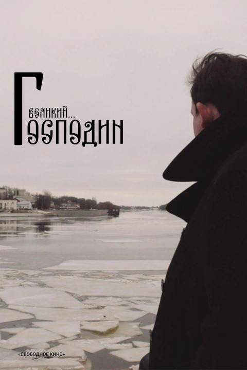 Господин Великий (2025)