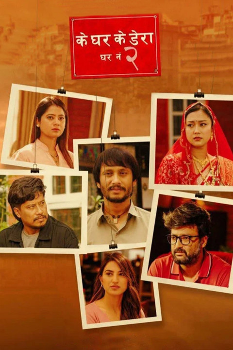 के घर के डेरा - घर नं २ (2025)