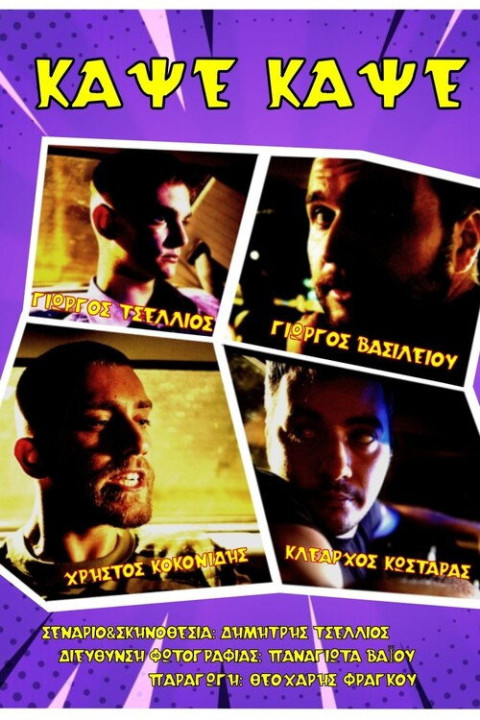 ΚΑΨΕ, ΚΑΨΕ (2025)
