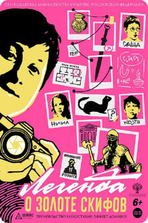 Легенда о золоте скифов (2025)