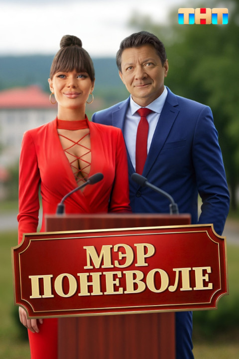 Мэр поневоле (2025)