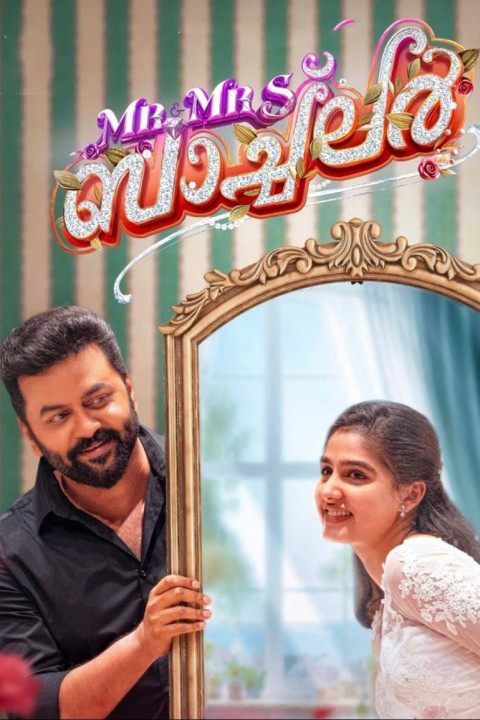 Mr and Mrs ബാച്‌ലർ (2025)
