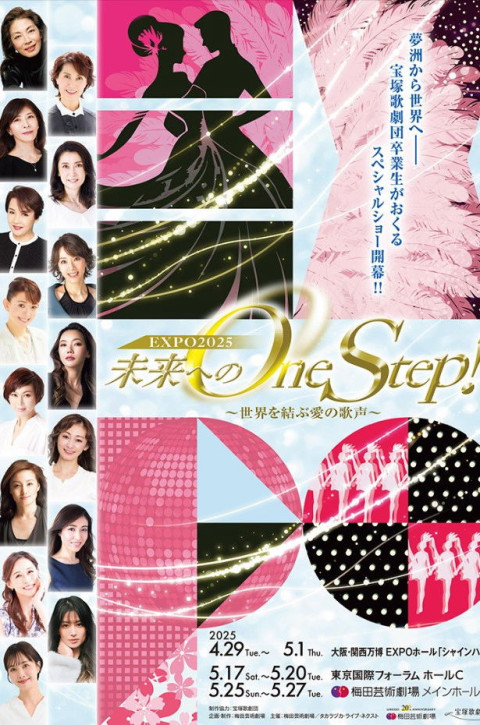 未来へのOne Step！～世界を結ぶ愛の歌声 (2025)
