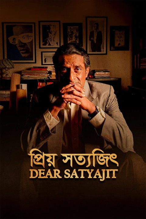 প্রিয় সত্যজিৎ (2025)