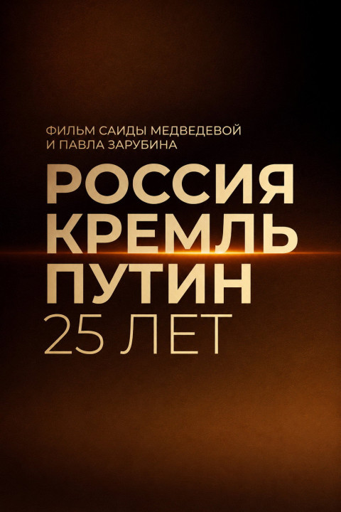 Россия. Кремль. Путин. 25 лет (2025)