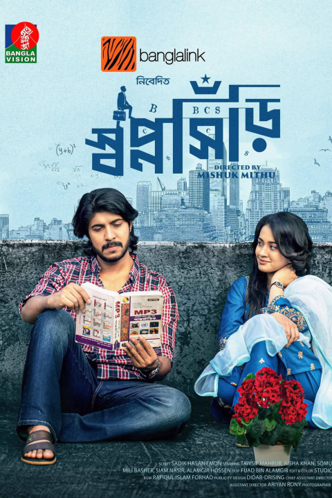 স্বপ্নসিঁড়ি (2025)