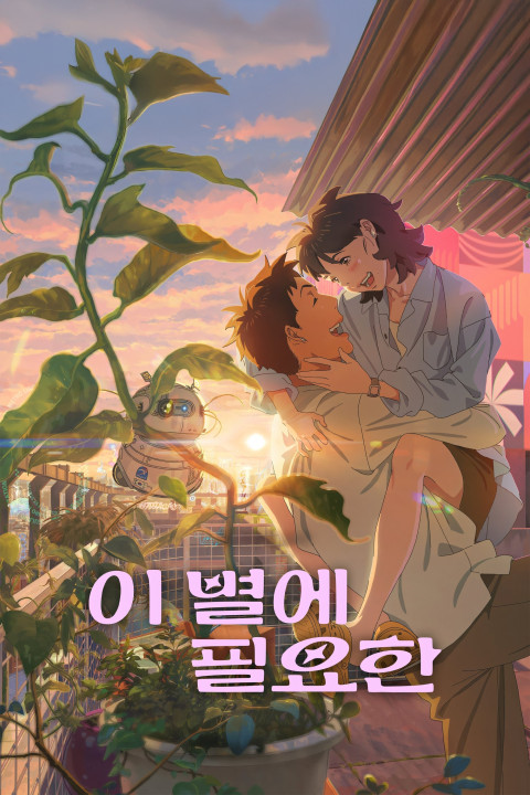 Zagubieni w świetle gwiazd (2025)