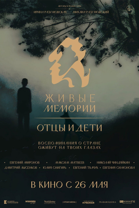 Живые мемории. Отцы и дети (2025)
