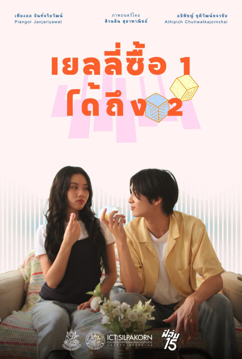 เยลลี่ซื้อ 1 ได้ถึง 2 (2025)