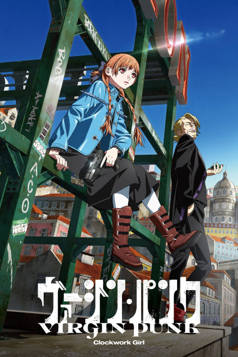 ヴァージン・パンク Clockwork Girl (2025)