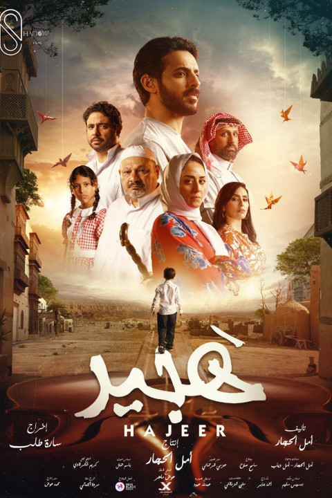 هجير (2025)