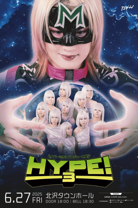 ハイパーミサヲプロデュース興行『HYPE!3』 (2025)