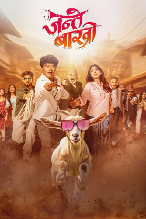 जन्ते बाख्रो (2025)