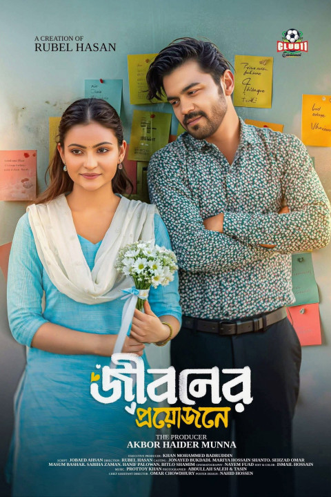 জীবনের প্রয়োজনে (2025)