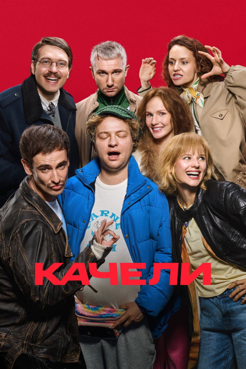 Качели (2025)