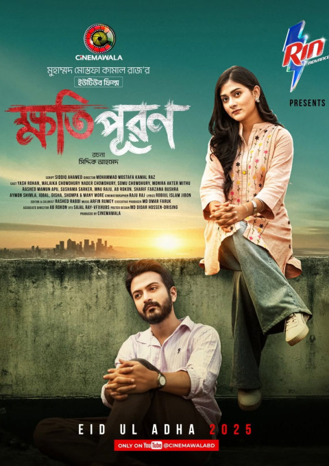 ক্ষতিপূরণ (2025)