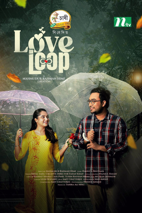 লাভ লুপ (2025)
