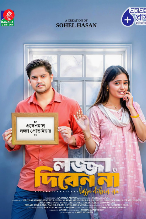 লজ্জা দিবেন না (2025)