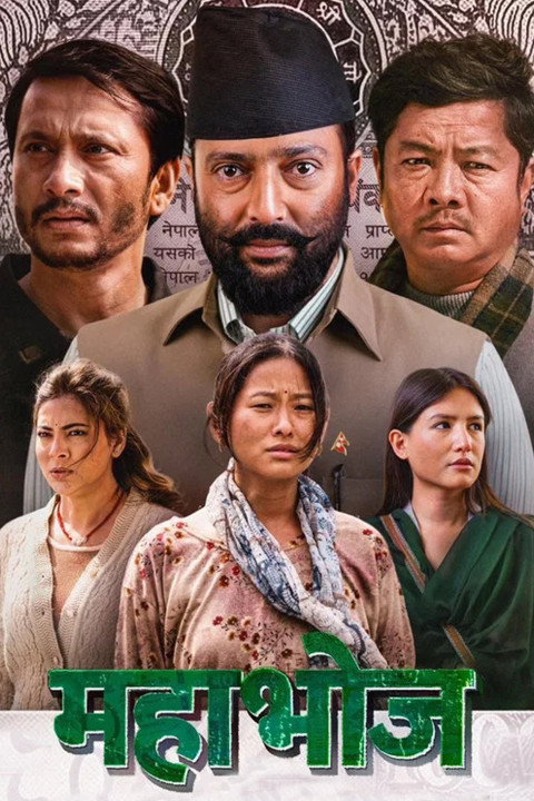 महाभोज (2025)