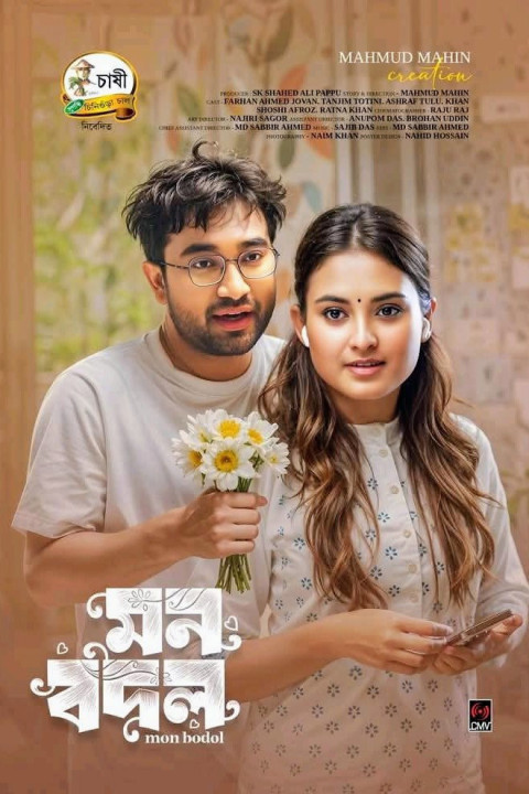 মন বদল (2025)