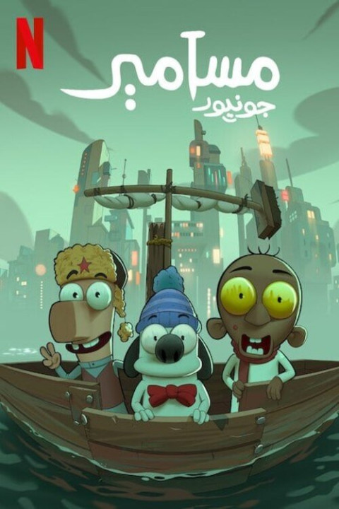 مسامير جونيور (2025)