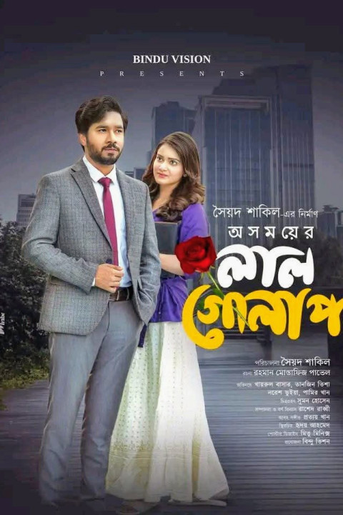 অসময়ের লাল গোলাপ (2025)