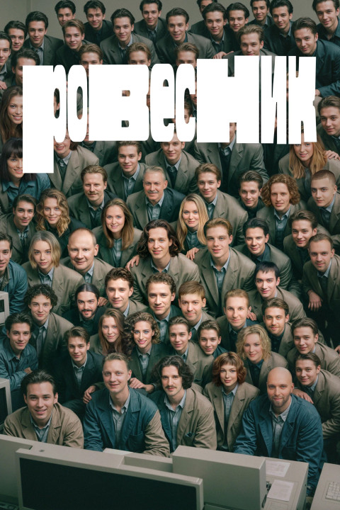 Ровесник (2025)