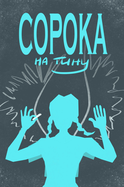 Сорока на Тину (2025)