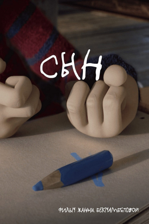 Сын (2025)