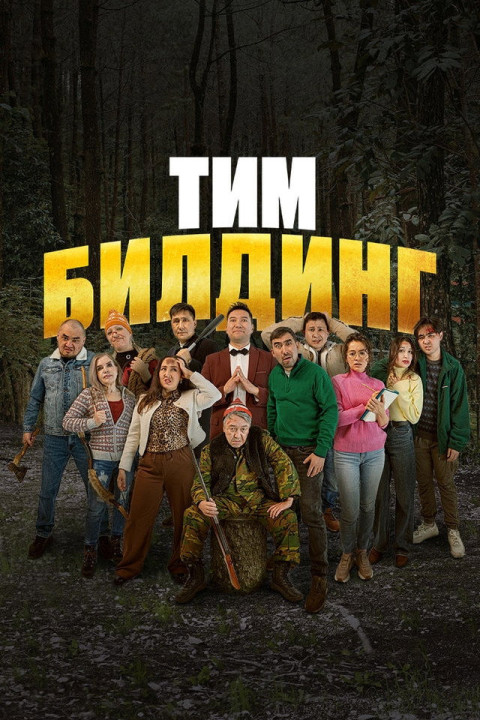 Тимбилдинг (2025)