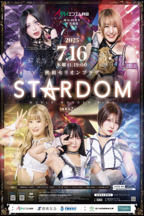 北東北 2DAYS 2025 STARDOM in AKITA～エフエム秋田 開局40周年特別後援～ (2025)