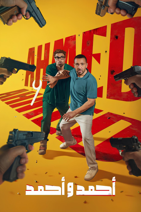 أحمد و أحمد (2025)