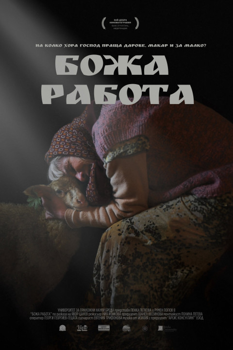 Божа Работа (2025)