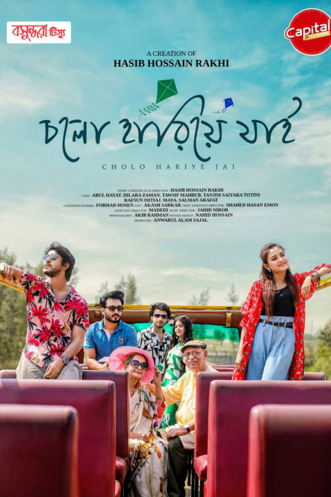 চলো হারিয়ে যাই (2025)