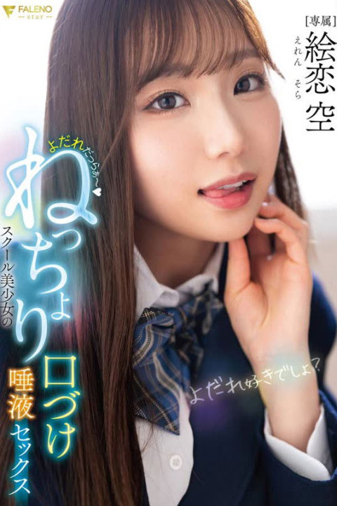FNS-049 よだれだっらぁ～スクール美少女のねっちょり口づけ唾液セックス 絵恋空