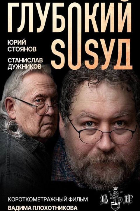 Глубокий сосуд (2025)