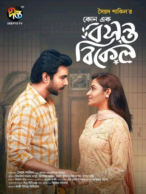 কোনো এক বসন্ত বিকেল (2025)